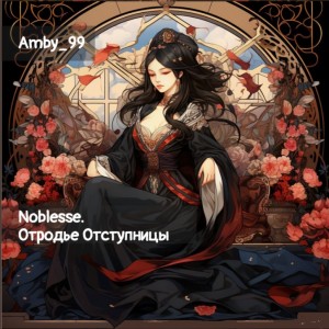 Amby_99 - Noblesse. Отродье Отступницы