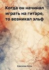 Краснова Алла - Когда он начинал играть на гитаре, то возникал эльф