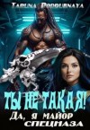 Poddubnaya Taruna - Ты не такая! Да, я майор спецназа