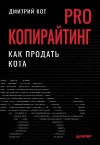 Кот Дмитрий - PRO копирайтинг. Как продать кота