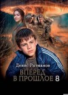 Ратманов Денис - Вперед в прошлое 8