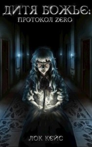 Протокол «Zero». Том 1