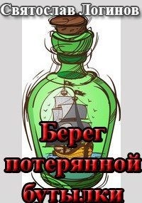 Логинов Святослав - Берег потерянной бутылки