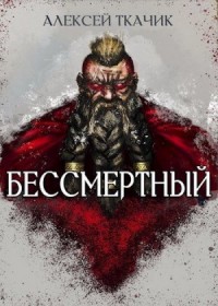 Двергурим. Бессмертный