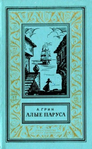 Грин Александр - Алые паруса. Бегущая по волнам. Золотая цепь