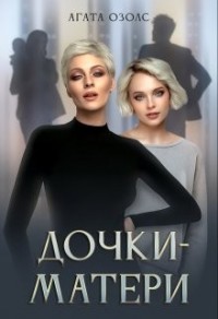 Дочки-матери