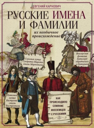 Карнович Евгений - Русские имена и фамилии и их необычное происхождение