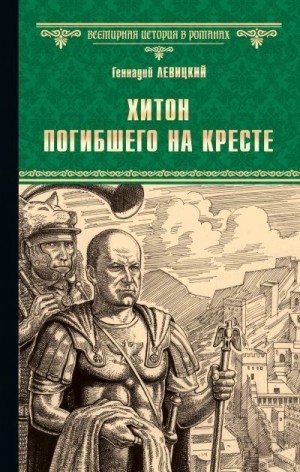 Левицкий Геннадий - Хитон погибшего на кресте