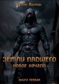 Новое начало