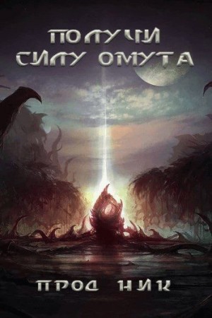 cкачать книгу Продник Получи силу омута