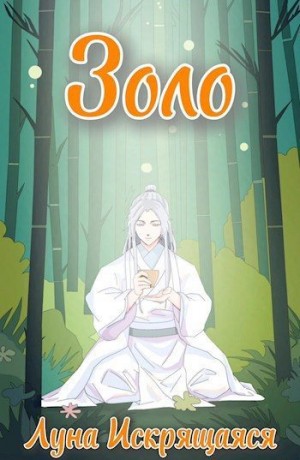 Искрящаяся Луна - Золо