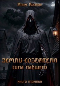 Сила Падшего