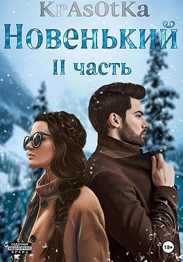 Тата Красотка - Новенький. Часть 2