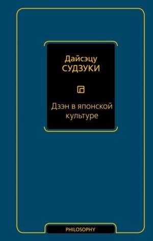 Судзуки Дайсэцу - Дзэн в японской культуре