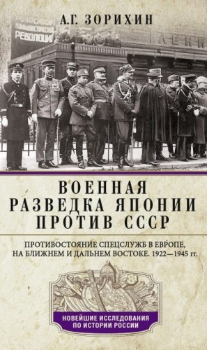 Зорихин Александр - Военная разведка Японии против СССР. Противостояние спецслужб в Европе, на Ближнем и Дальнем Востоке. 1922—1945