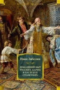 Забелин Иван - Домашний быт русских цариц в XVI и XVII столетиях