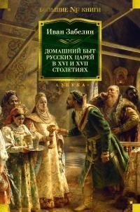 Забелин Иван - Домашний быт русских царей в XVI и XVII столетиях