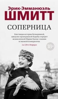 Шмитт Эрик-Эмманюэль - Соперница