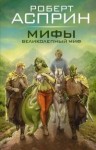 Асприн Роберт - МИФЫ. Великолепный МИФ