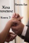 Лав Нинель - Жена поневоле