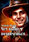 Шекли Роберт - Чем выше поднимешься…