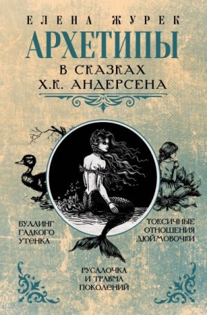 Иванова Мария, Нестерова Анастасия, Журек Елена - Архетипы в сказках Х.К. Андерсена