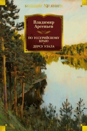 Арсеньев Владимир - По Уссурийскому краю. Дерсу Узала