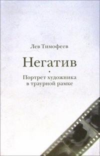 Тимофеев Лев - Негатив. Портрет художника в траурной рамке