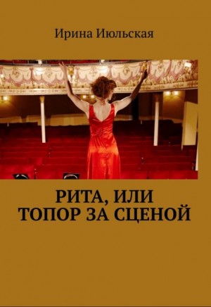 Июльская Ирина - Рита, или Топор за сценой