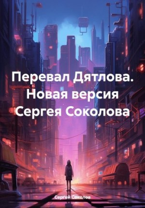 Соколов Сергей - Перевал Дятлова. Новая версия Сергея Соколова