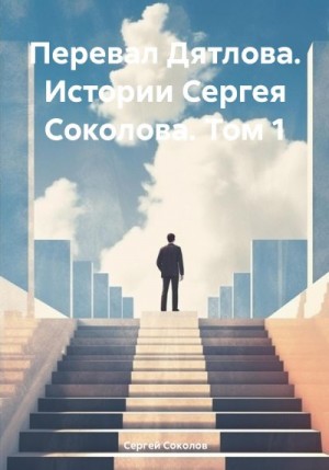 Соколов Сергей - Перевал Дятлова. Истории Сергея Соколова. Том 1