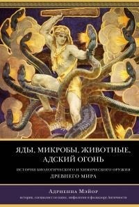 Мэйор Адриенна - Яды, микробы, животные, адский огонь. История биологического и химического оружия Древнего мира [litres]