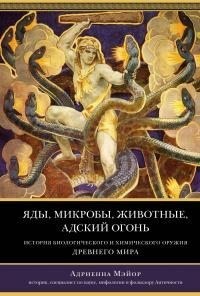 Мэйор Адриенна - Яды, микробы, животные, адский огонь. История биологического и химического оружия Древнего мира