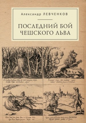 Левченков Александр - Последний бой чешского льва. Политический кризис в Чехии в первой четверти XVII и начало Тридцатилетней войны