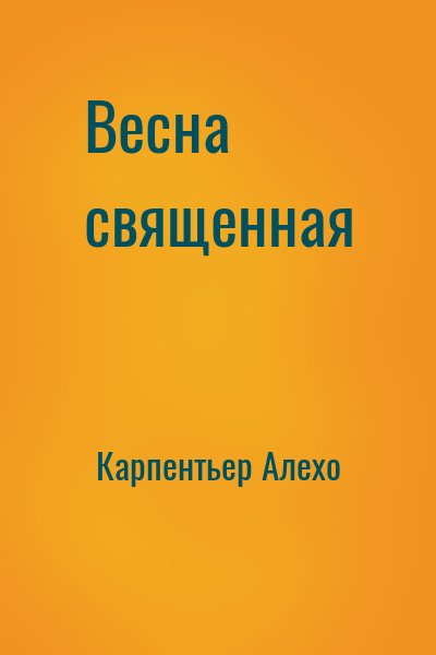 Карпентьер Алехо - Весна священная