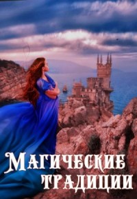 Магические традиции