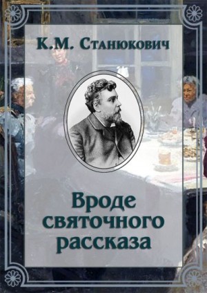 Станюкович Константин - Вроде святочного рассказа