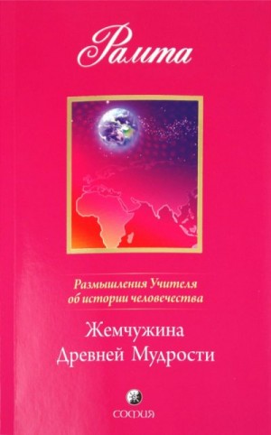 Рамта - Жемчужина Древней Мудрости. Размышления Учителя об истории человечества, книга II