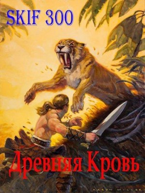Skif300 - Древняя кровь