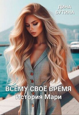 Бутина Дина - Всему свое время