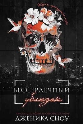 Сноу Дженика - Бессердечный ублюдок