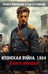 Емельянов Антон, Савинов Сергей - Японская война 1904. Книга вторая