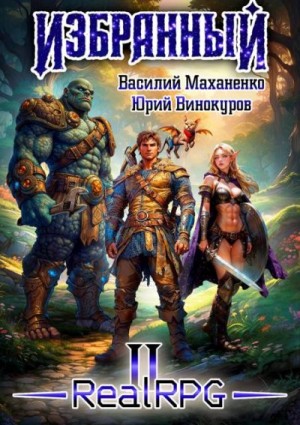 Маханенко Василий, Винокуров Юрий - Избранный. Книга 2