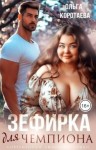 Коротаева Ольга - Зефирка для чемпиона