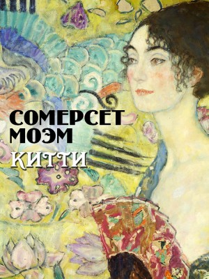 Сомерсет Моэм Уильям - Китти