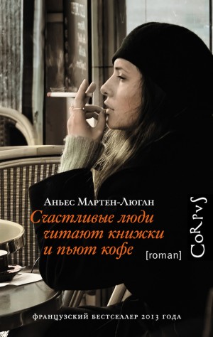 Мартен-Люган Аньес - Счастливые люди читают книжки и пьют кофе