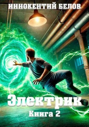 Белов Иннокентий - Электрик. Книга 2