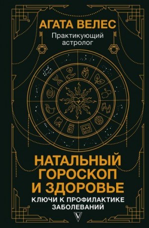 Велес Агата - Натальный гороскоп и здоровье. Ключи к профилактике заболеваний