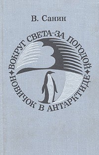 Санин Владимир - Вокруг света за погодой