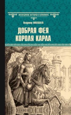 Москалев Владимир - Добрая фея короля Карла